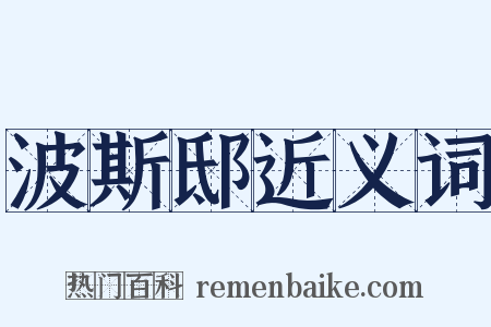 波斯邸近义词是什么意思的图片